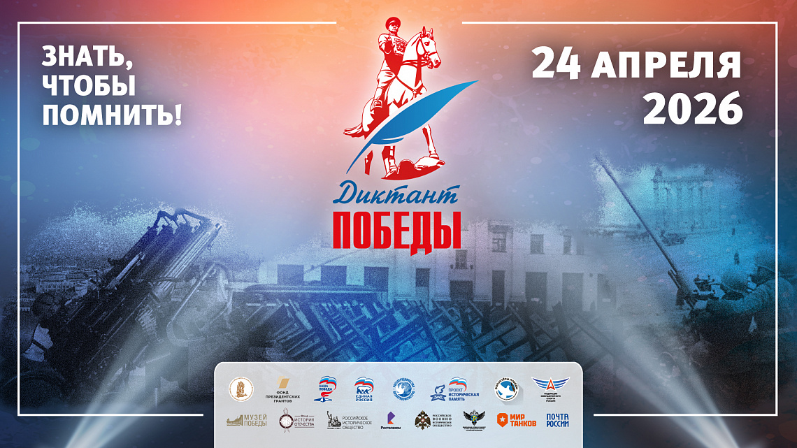 В специальной библиотеке имени Л. Н. Толстого пройдет «Диктант Победы»